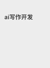 ai写作开发-admin